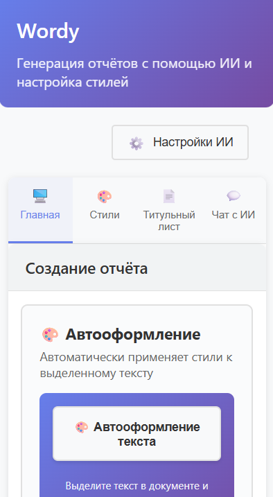 Скриншот панели Wordy в Microsoft Word